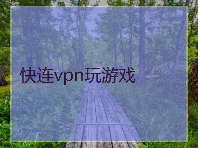 快连vpn玩游戏