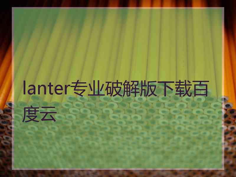 lanter专业破解版下载百度云