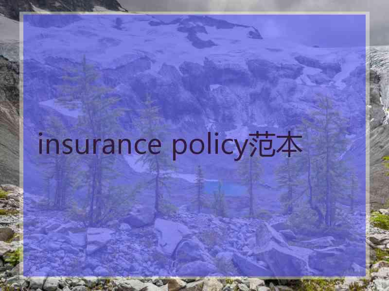 insurance policy范本