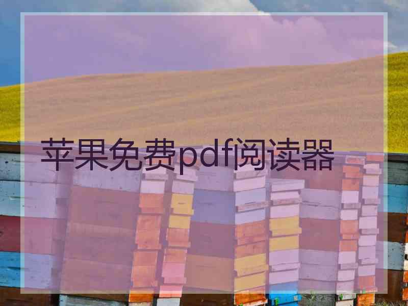 苹果免费pdf阅读器