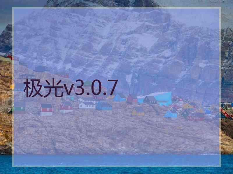 极光v3.0.7