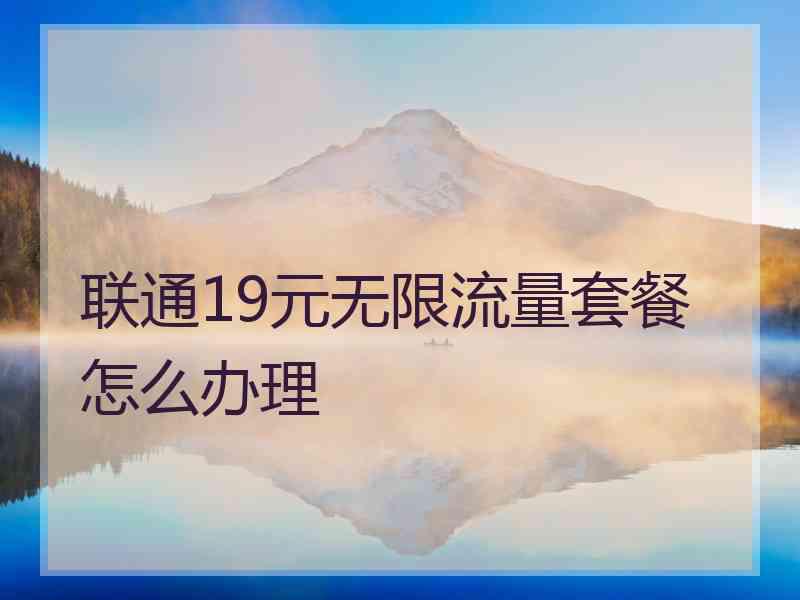 联通19元无限流量套餐怎么办理