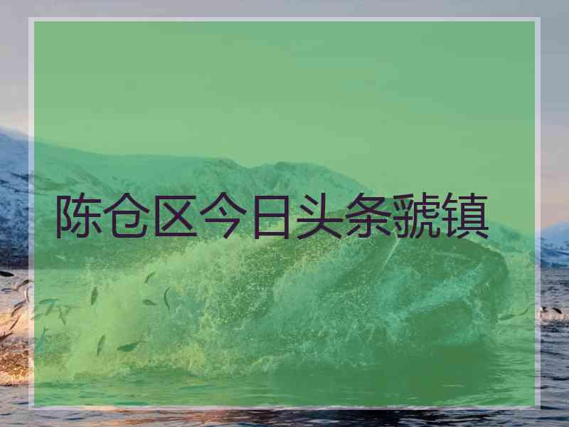 陈仓区今日头条虢镇