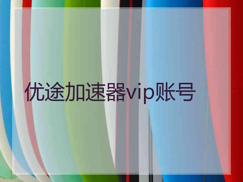 优途加速器vip账号