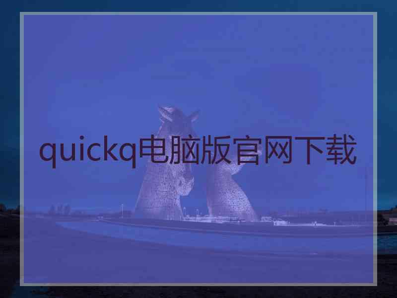 quickq电脑版官网下载