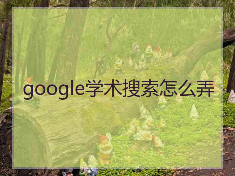 google学术搜索怎么弄