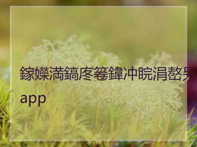 鎵嬫満鎬庝箞鍏冲睆涓嶅叧app