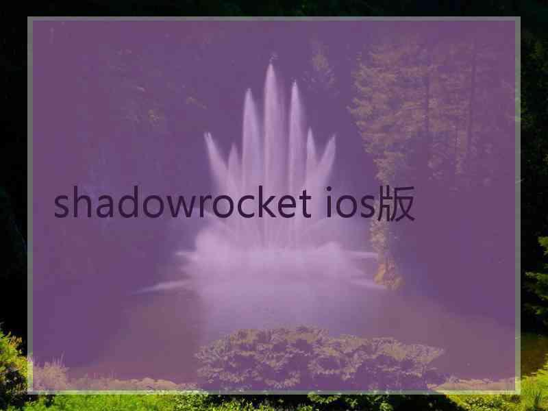 shadowrocket ios版