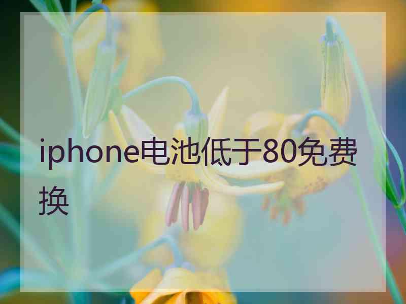 iphone电池低于80免费换