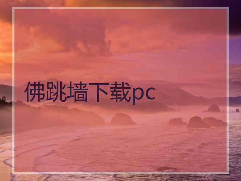 佛跳墙下载pc