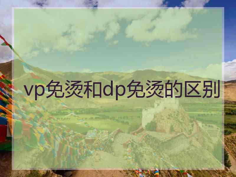 vp免烫和dp免烫的区别