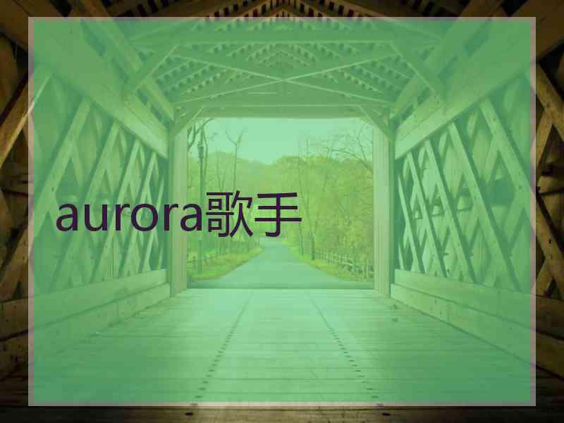 aurora歌手