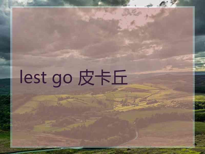 lest go 皮卡丘