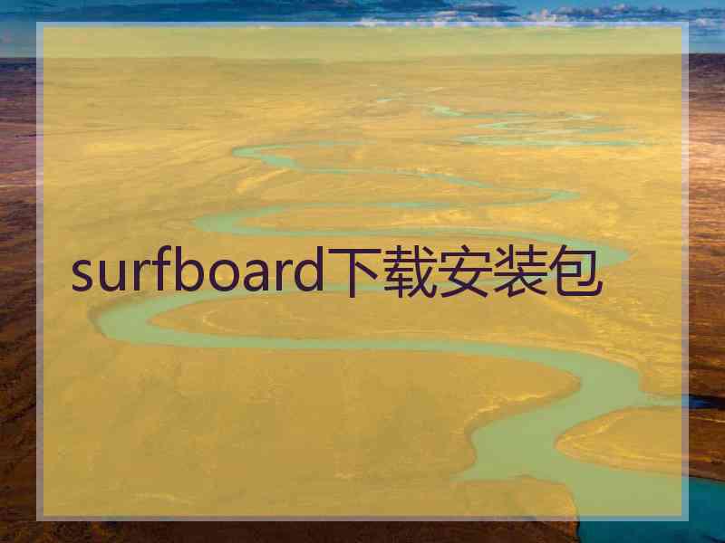 surfboard下载安装包