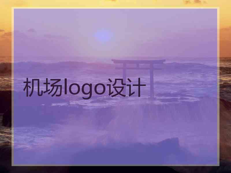 机场logo设计