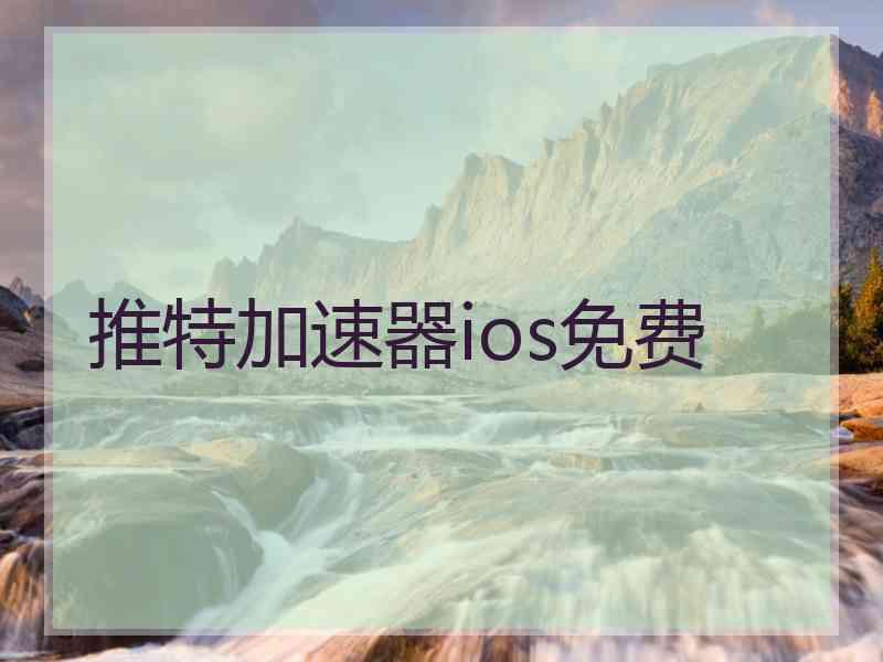 推特加速器ios免费