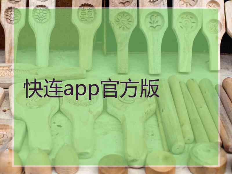 快连app官方版