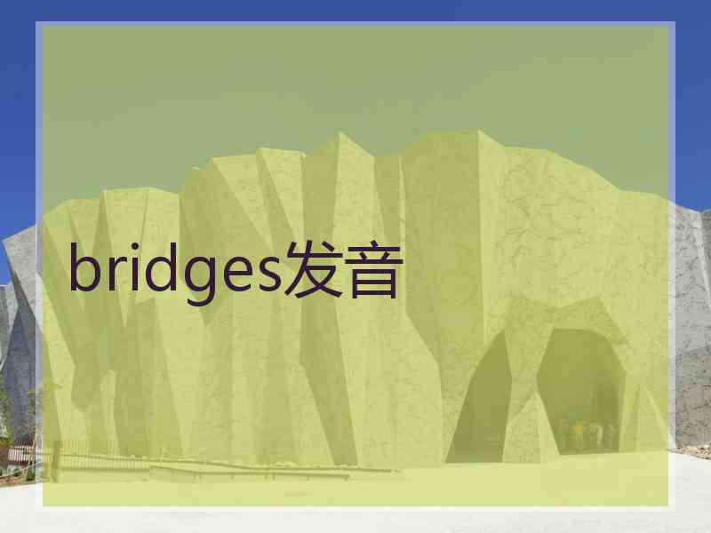 bridges发音