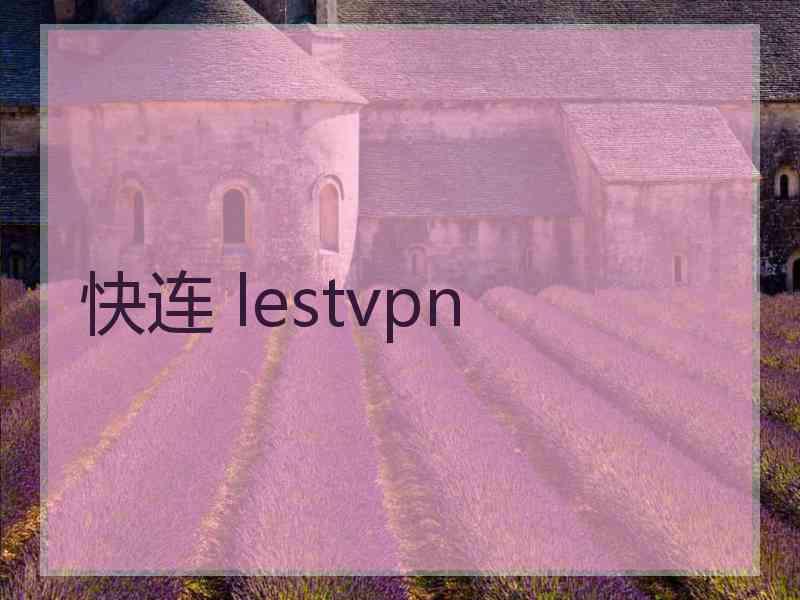 快连 lestvpn