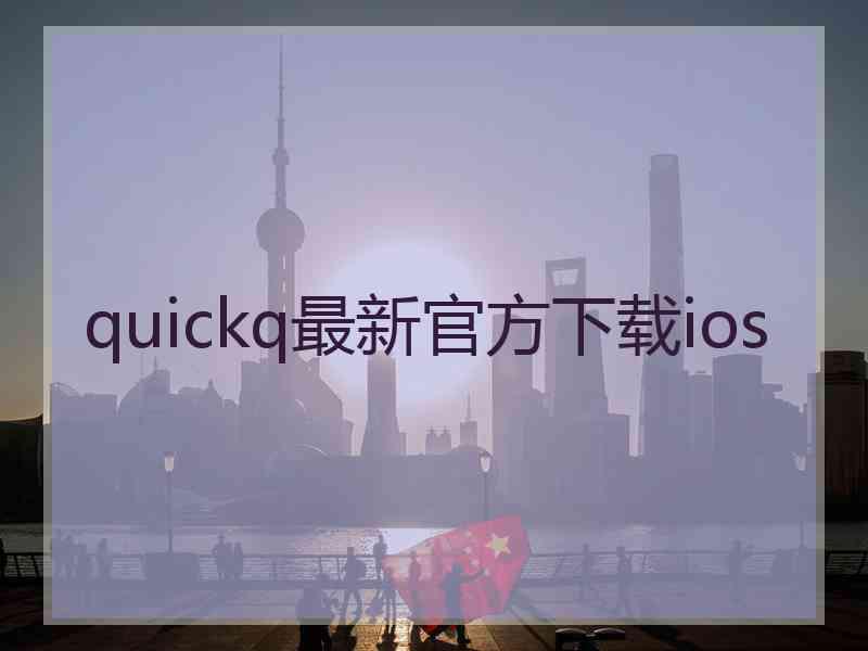 quickq最新官方下载ios