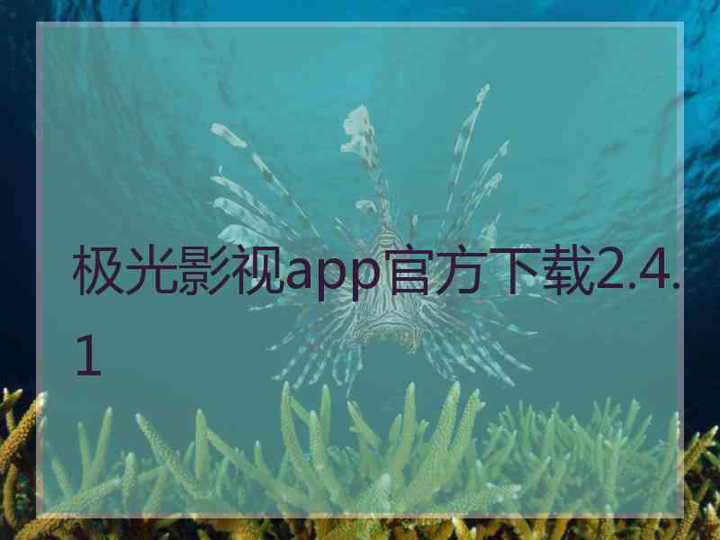 极光影视app官方下载2.4.1