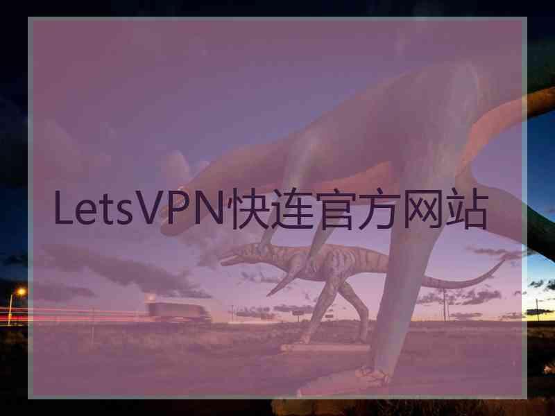 LetsVPN快连官方网站