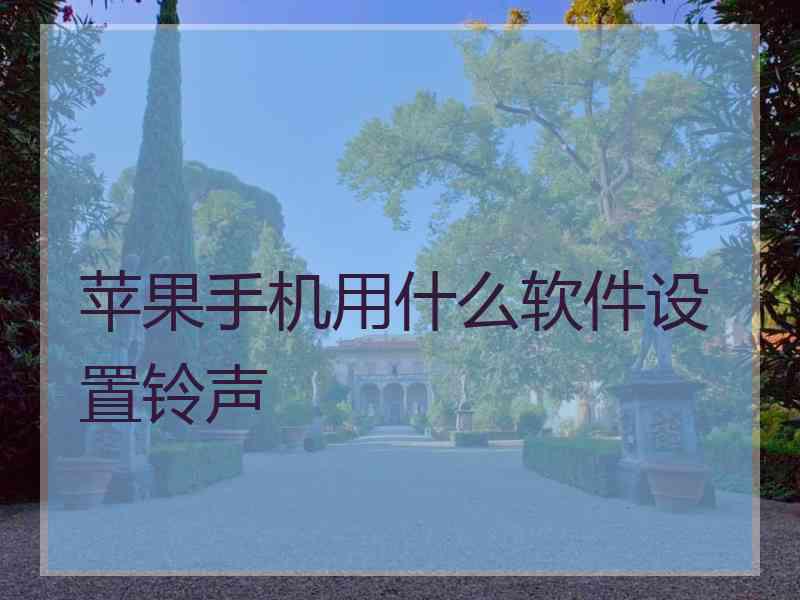 苹果手机用什么软件设置铃声