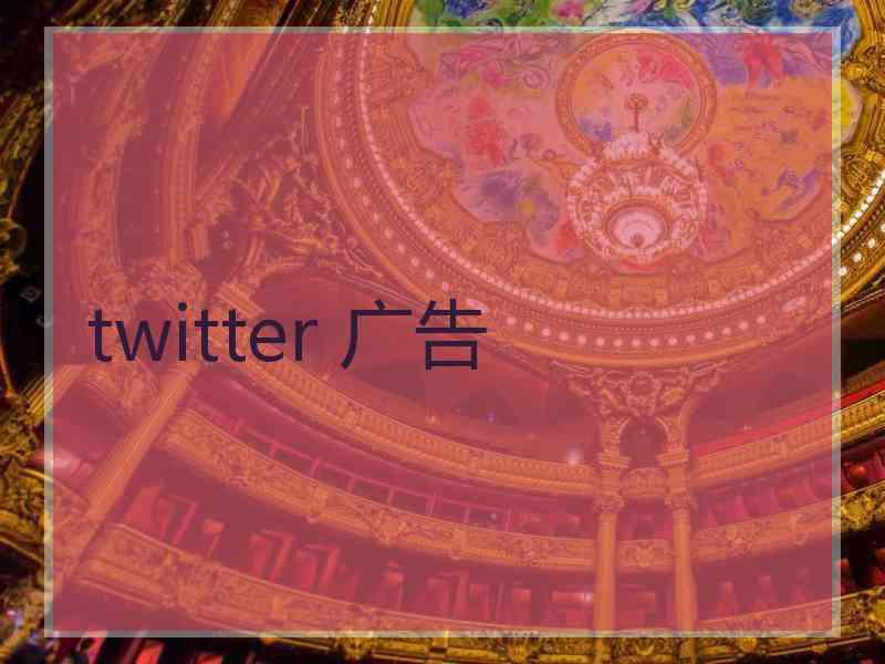 twitter 广告