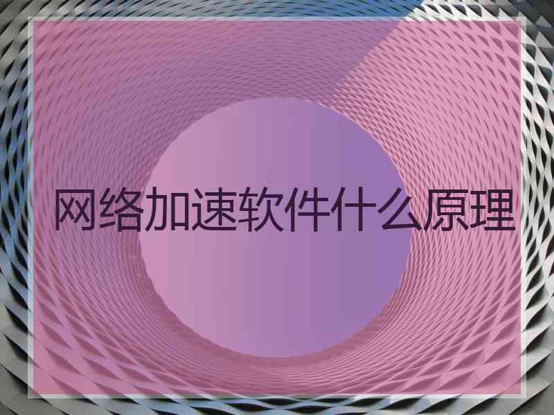 网络加速软件什么原理