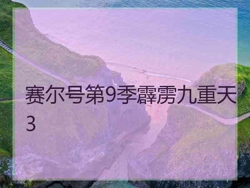 赛尔号第9季霹雳九重天3