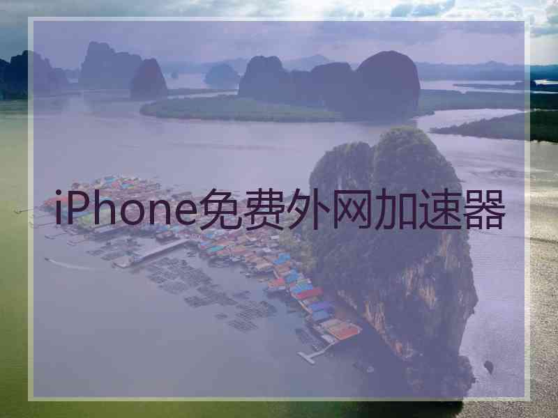 iPhone免费外网加速器