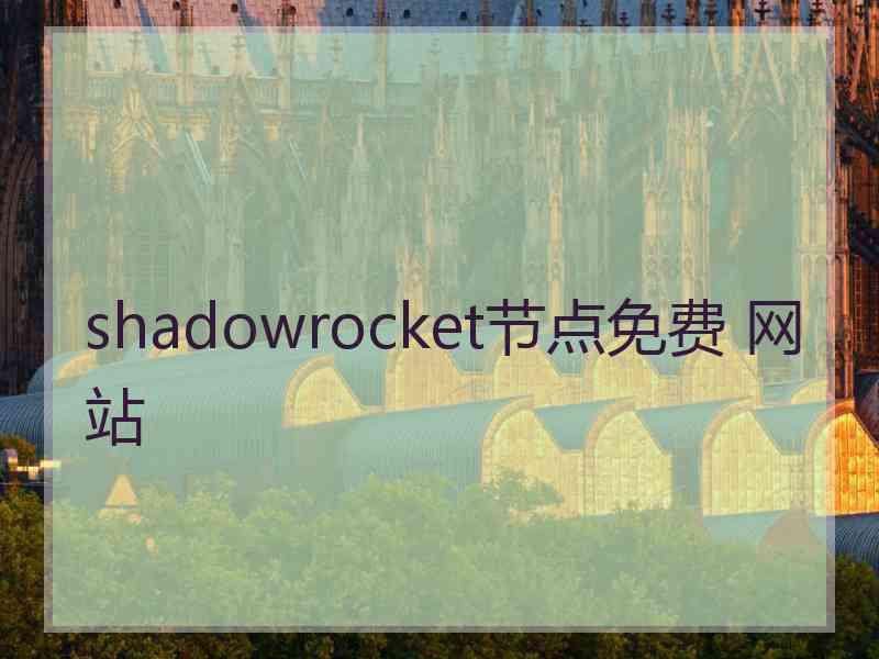 shadowrocket节点免费 网站