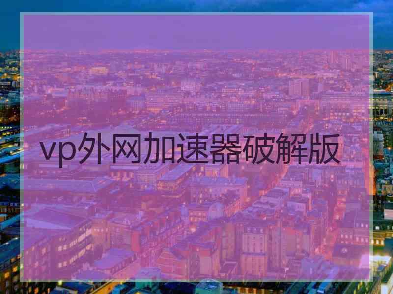 vp外网加速器破解版