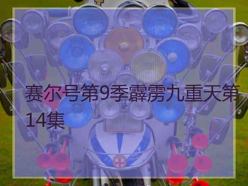 赛尔号第9季霹雳九重天第14集