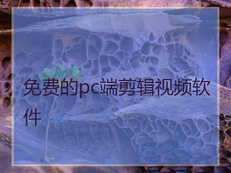 免费的pc端剪辑视频软件