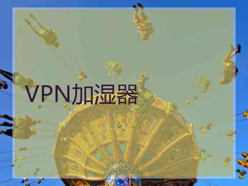 VPN加湿器