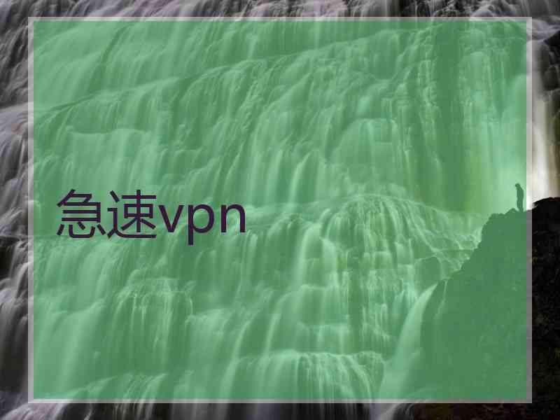 急速vpn