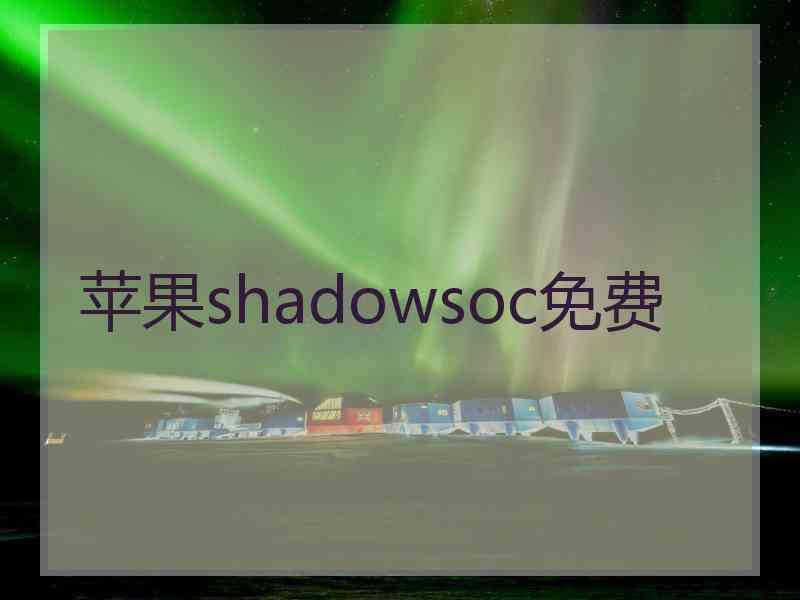 苹果shadowsoc免费