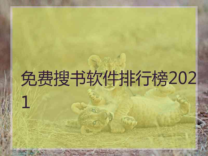 免费搜书软件排行榜2021