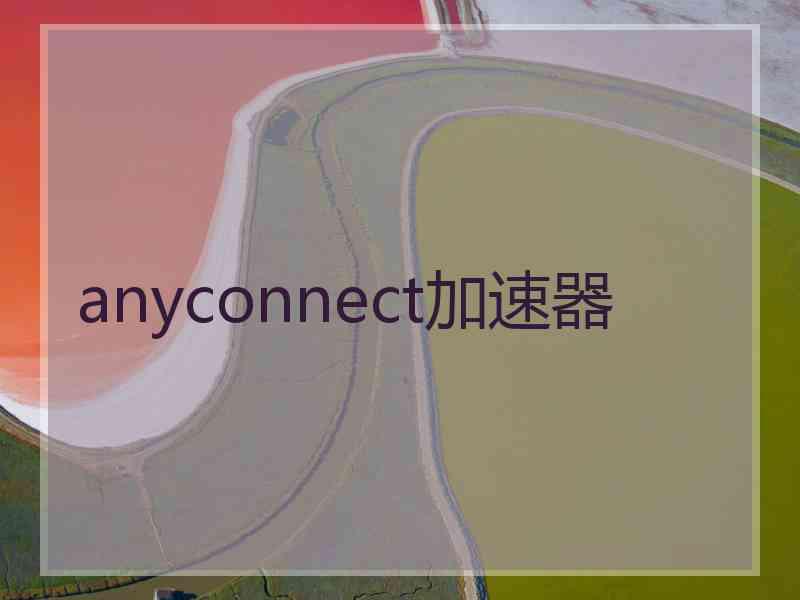 anyconnect加速器