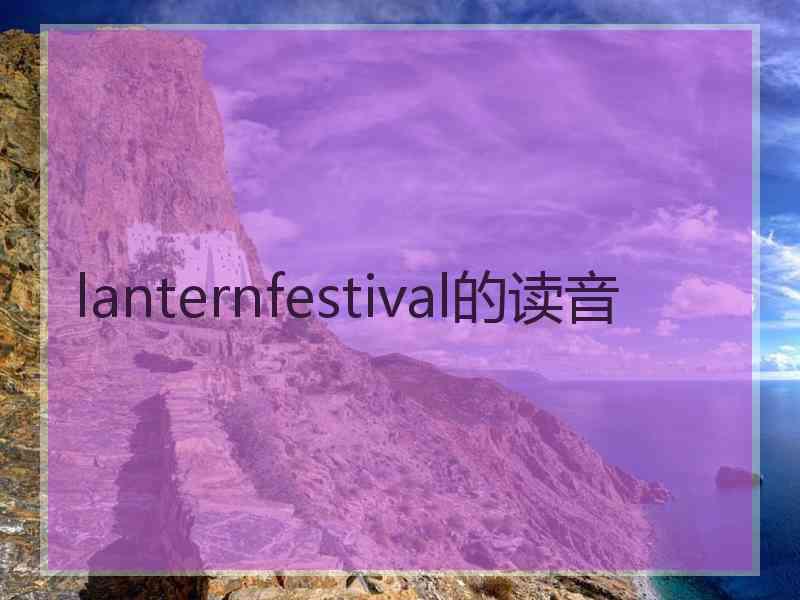 lanternfestival的读音