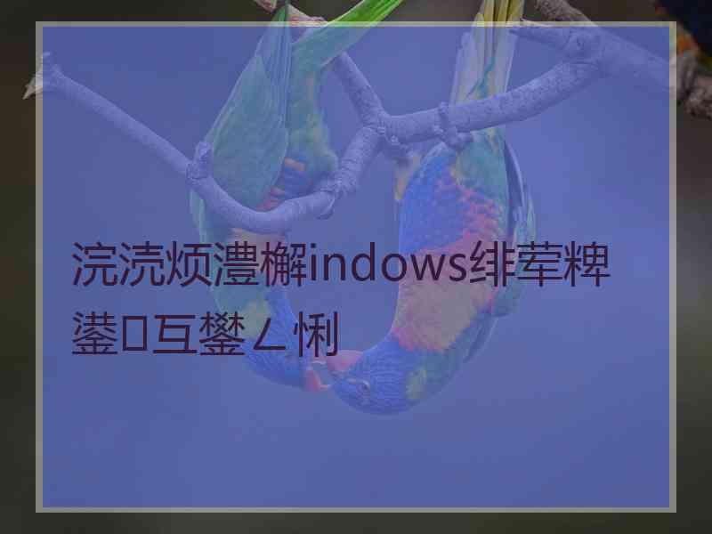 浣涜烦澧檞indows绯荤粺鍙互鐢ㄥ悧