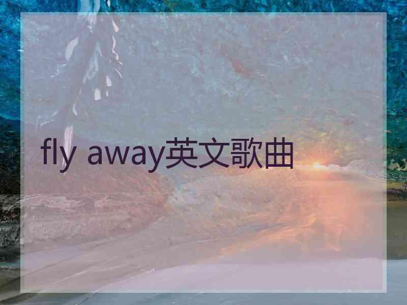 fly away英文歌曲