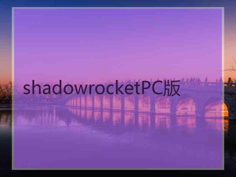 shadowrocketPC版