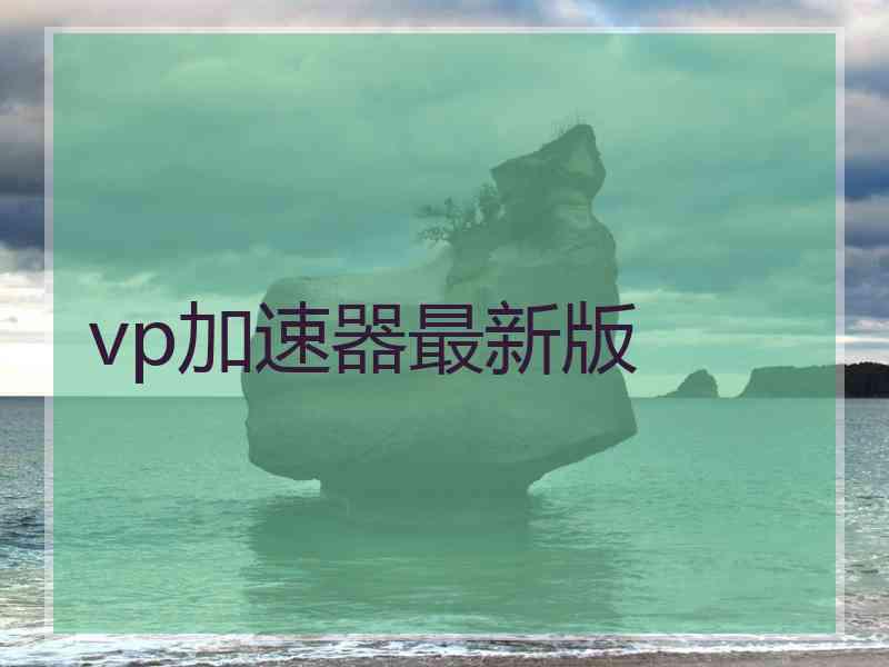 vp加速器最新版