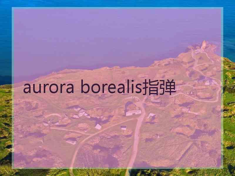 aurora borealis指弹