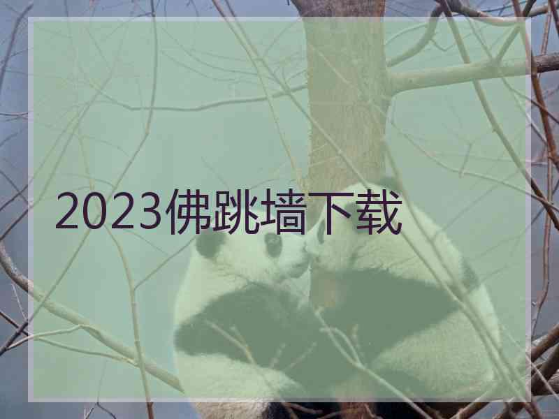 2023佛跳墙下载