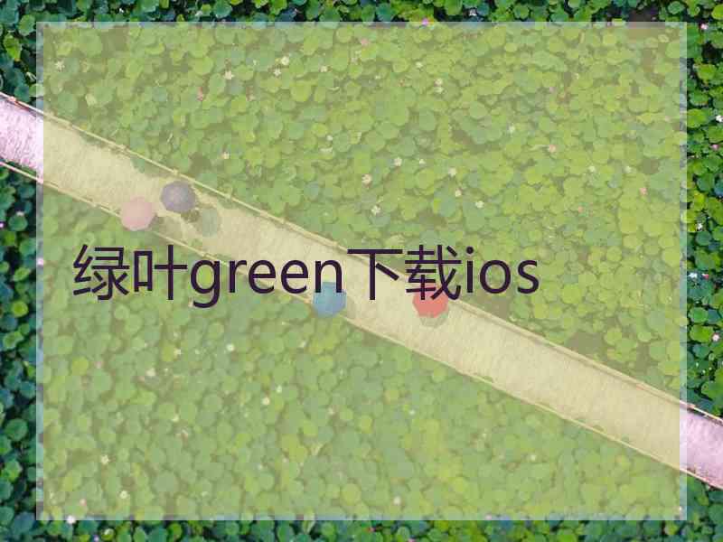 绿叶green下载ios