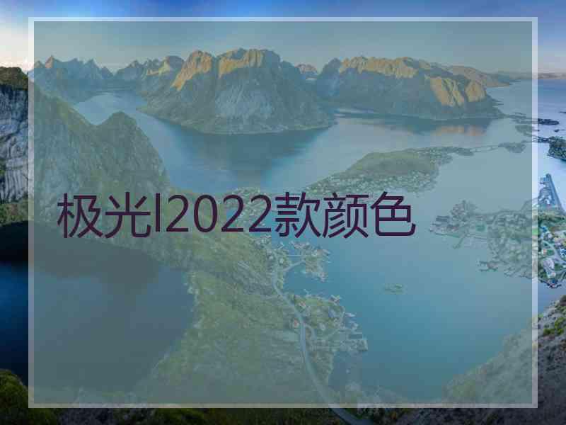 极光l2022款颜色