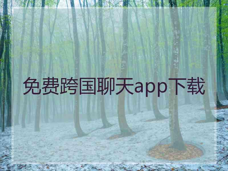 免费跨国聊天app下载